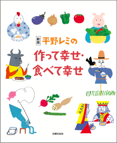 21年ぶりに復刊 平野レミさん 和田誠さん夫婦共作のレシピ本 新版 平野レミの作って幸せ 食べて幸せ 5月29日 金 発売 株式会社主婦の友社 のプレスリリース