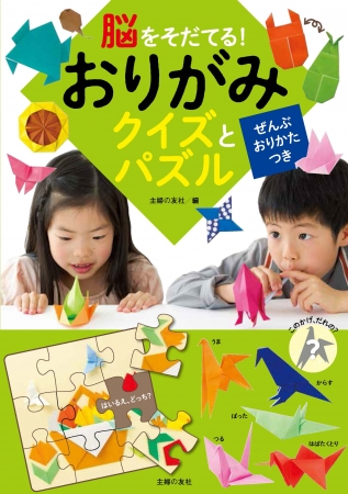 おりがみで折った作品でパズルやクイズ ゲームをして遊ぶ新しいタイプの 子どものためのおりがみブック 株式会社主婦の友社 のプレスリリース