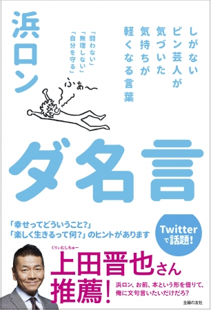 発売2カ月で4刷重版決定 コロナ疲れの心に染みる ピン芸人 浜ロンの ダ名言 株式会社主婦の友社 のプレスリリース