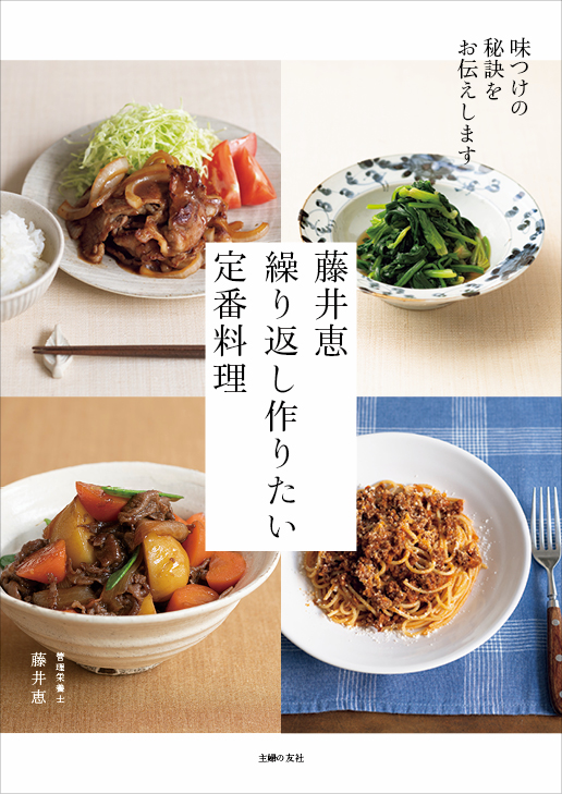 何を作ってもおいしい人は どうやって味つけしているのか 料理家 藤井恵がその秘密を初めて公開した書籍 重版出来 株式会社主婦の友社 のプレスリリース