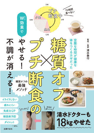 監修ドクターも18kgやせた 糖質オフと 15時間食べない プチ断食のw効果でやせる 株式会社主婦の友社 のプレスリリース