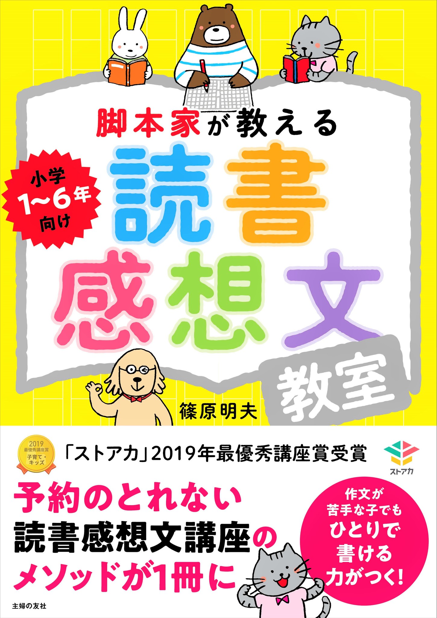 ストアカ 評価 ５ 19年最優秀講座賞受賞 予約がとれない読書感想文教室の フレームワークメソッド で 作文が苦手な子もラクラク書ける 株式会社主婦の友社 のプレスリリース