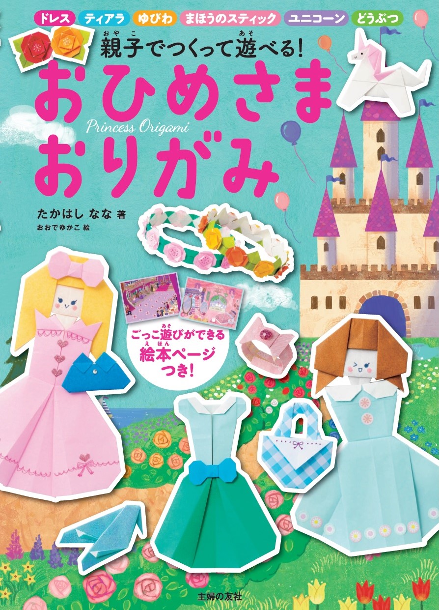 折り紙１枚で かわいいおひめさまやドレスが親子でつくれる 株式会社主婦の友社 のプレスリリース