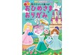 折り紙1枚で、かわいいおひめさまやドレスが親子でつくれる!