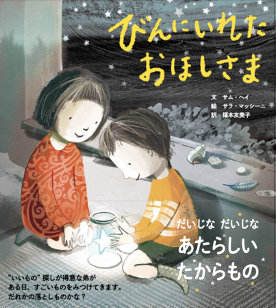 子どもと #SDGs ”には絵本がいい！篠原ともえさんと考える「当たり前に