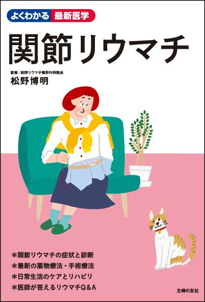 関節リウマチ患者さんの必読書 治療効果の高い 最新の抗リウマチ薬をはじめ 症状 診断から リハビリ療法 日常でのケアまでくわしく紹介 株式会社主婦の友社 のプレスリリース
