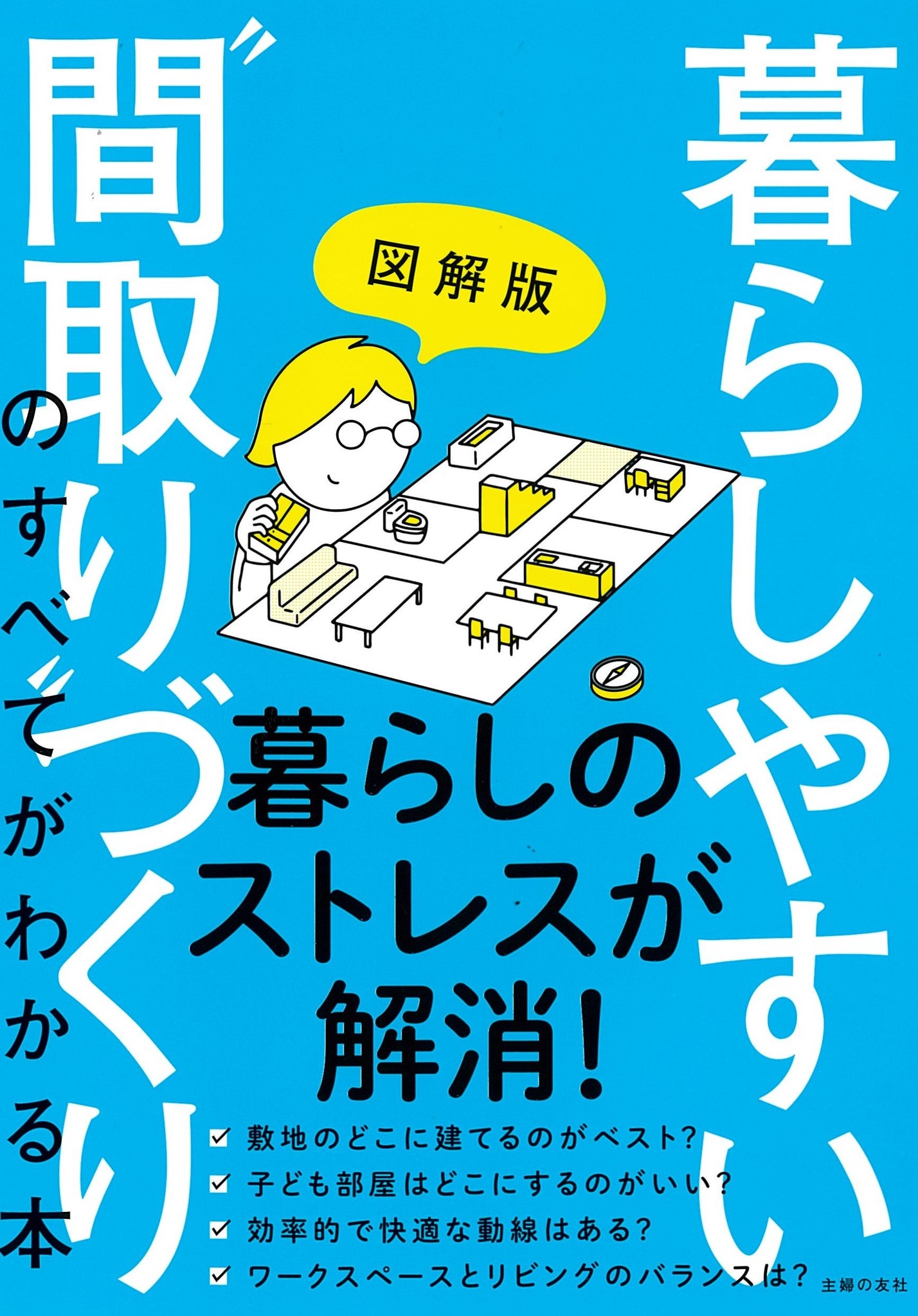 間取り の考え方 つくり方を 図解 で分かりやすく ていねいに解説した決定版の本が刊行 株式会社主婦の友社 のプレスリリース