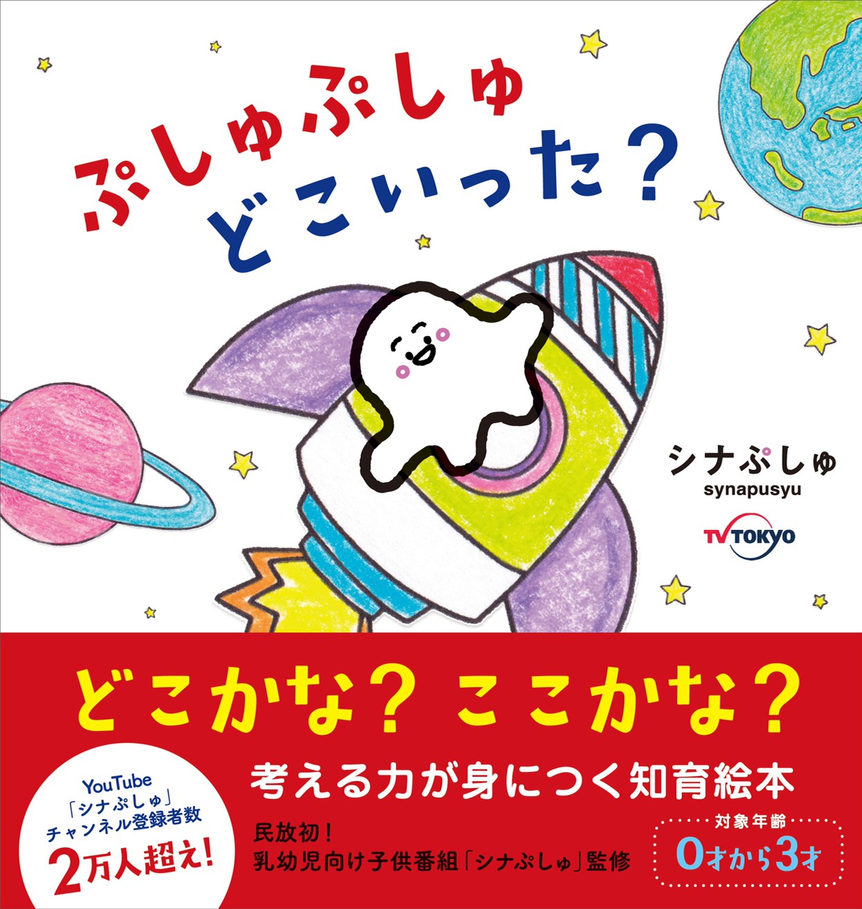 民放初 テレビ東京系列で放送中の乳幼児向け人気番組 シナぷしゅ の知育絵本 ぷしゅぷしゅどこいった 9月30日 水 発売 株式会社主婦の友社 のプレスリリース