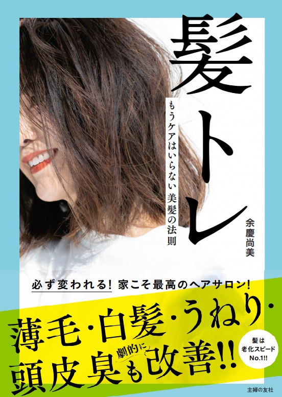 女40代 服もメイクも人も味方してくれないのは 髪 が原因かもしれません 心と美髪を育てる 髪トレ 本日発売 株式会社主婦の友社 のプレスリリース