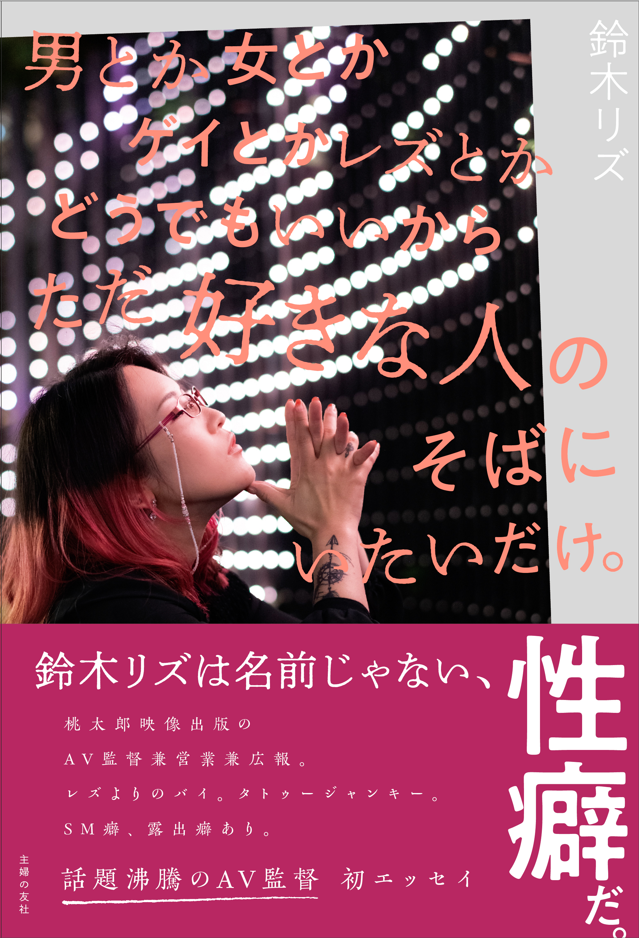 女性av監督の初エッセイを書籍化 男とか女とかゲイとかレズとかどうでもいいからただ好きな人のそばにいたいだけ 発売 株式会社主婦の友社 のプレスリリース