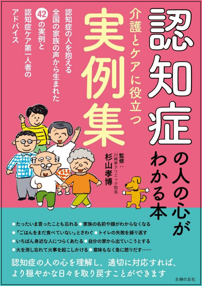 認知症の 困った行動 と本人の心の動きを 家族の体験から42の実例で紹介 認知症の人の心を理解して適切に対応すれば 穏やかな毎日を取り戻せます 株式会社主婦の友社 のプレスリリース