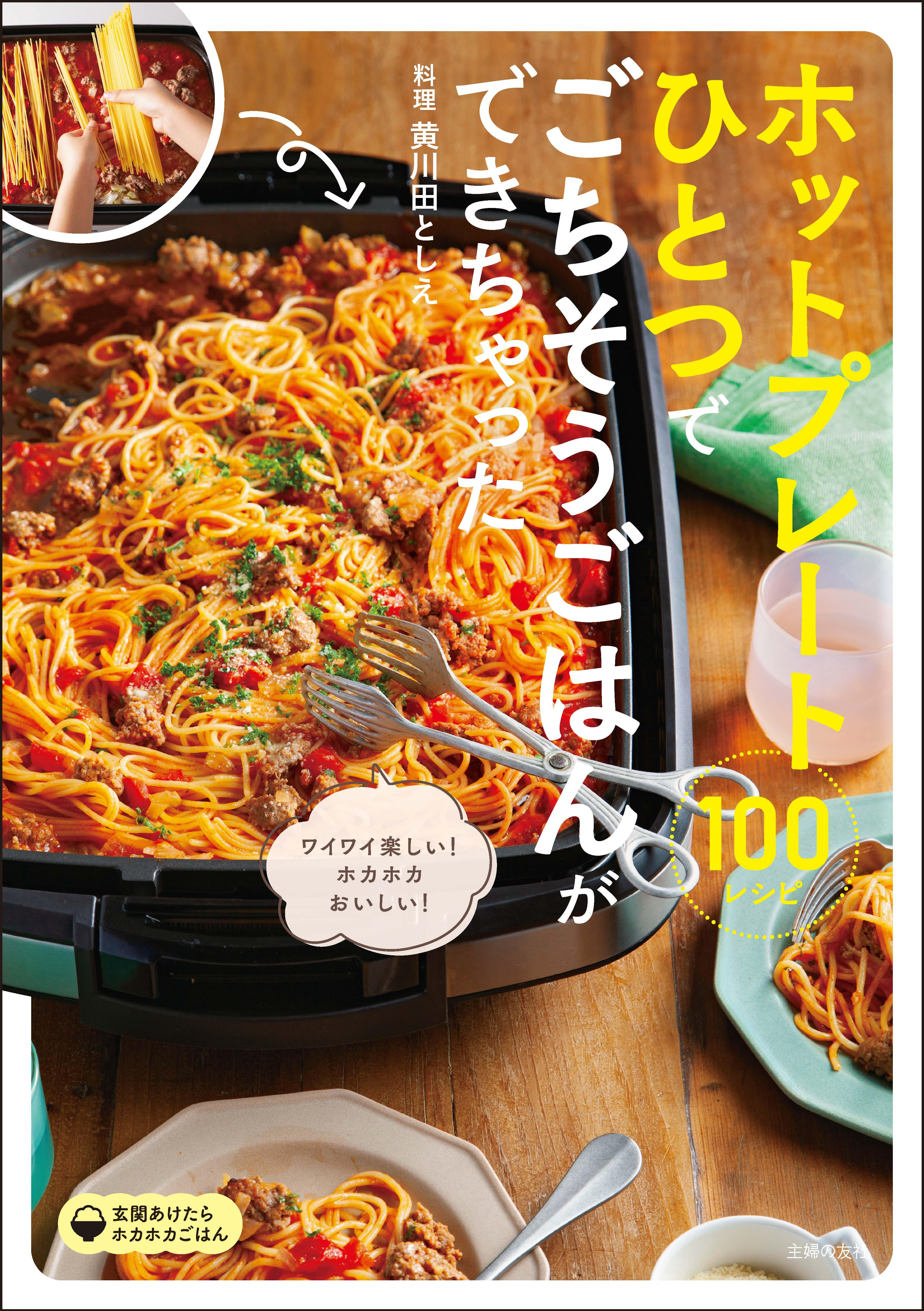 買ってよかったの声続出 あっという間にメインやおかずが完成 ホットプレートが神家電として再注目されるワケ 株式会社主婦の友社 のプレスリリース