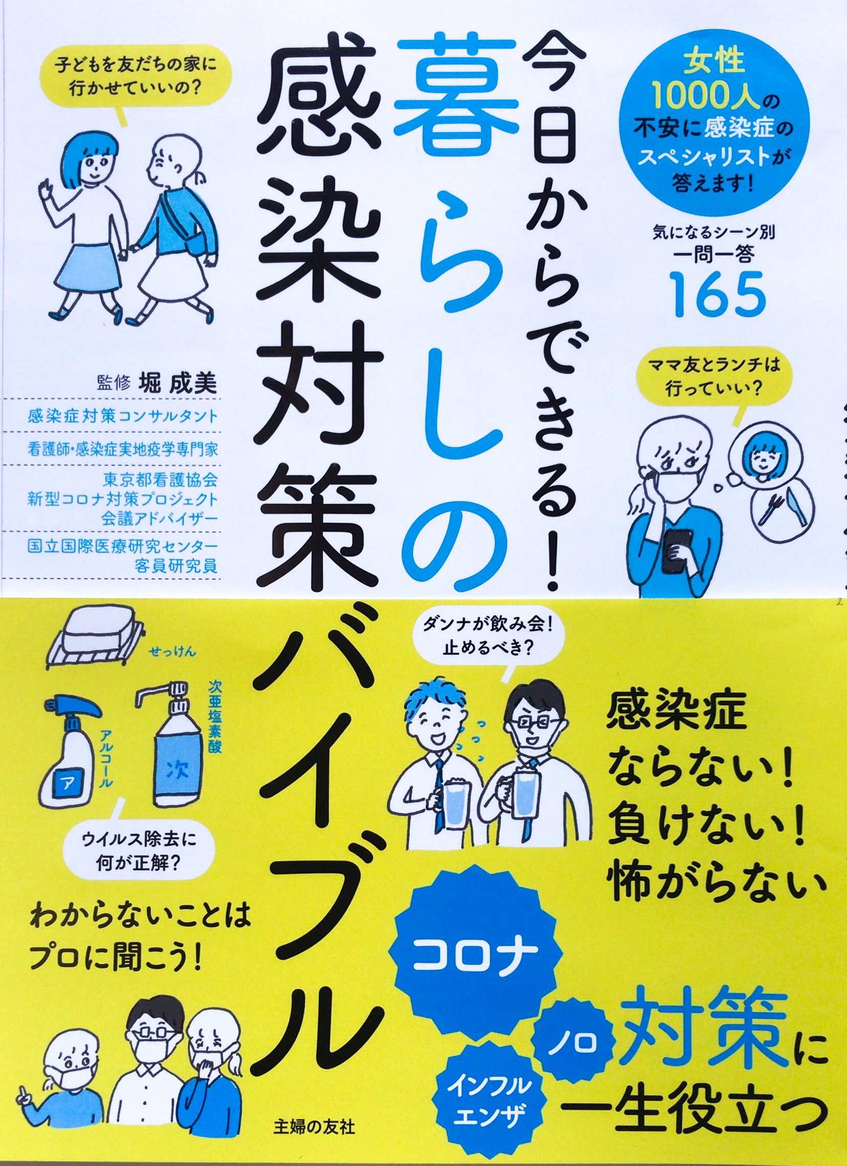 コロナ に インフルエンザ 感染対策ここが不安 女性1000人の声に専門家が答える 暮らしの感染対策バイブル が発売 株式会社主婦の友社 のプレスリリース