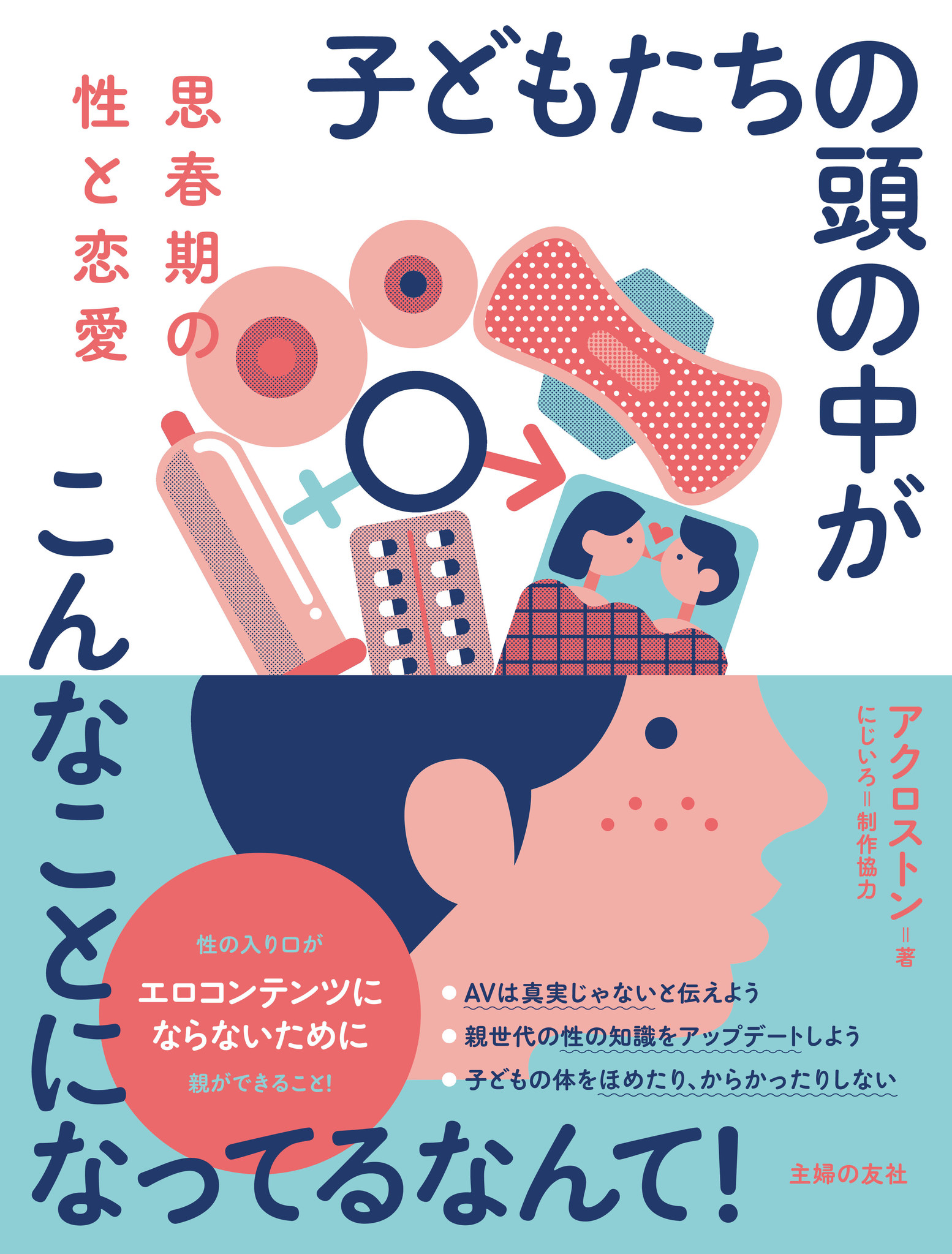 コロナ休校中に未成年の望まない妊娠相談が急増！思春期の子どもの親が知っておくべき性教育の最新知識って？｜株式会社主婦の友社 のプレスリリース 