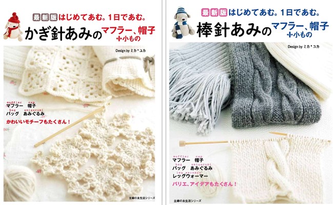 この秋 手あみを始めてみませんか 30万部の大ヒット本が再登場 超初心者でも 棒針あみ と かぎ針あみ があめるようになります おこもり趣味 におすすめ 株式会社主婦の友社 のプレスリリース