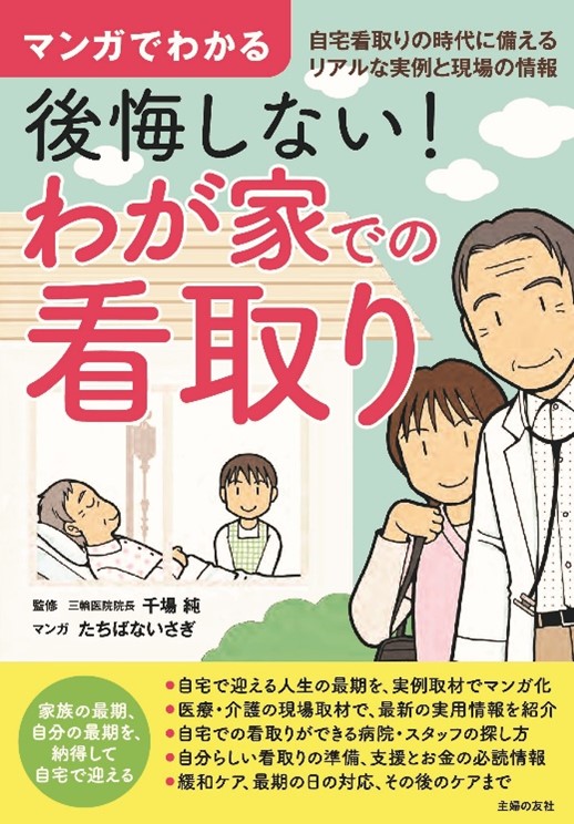 人生の最期を 病院ではなく 自宅で迎える時代が来ます リアルな実例と現場の情報で 自宅看取り の全てを紹介 株式会社主婦の友社 のプレスリリース