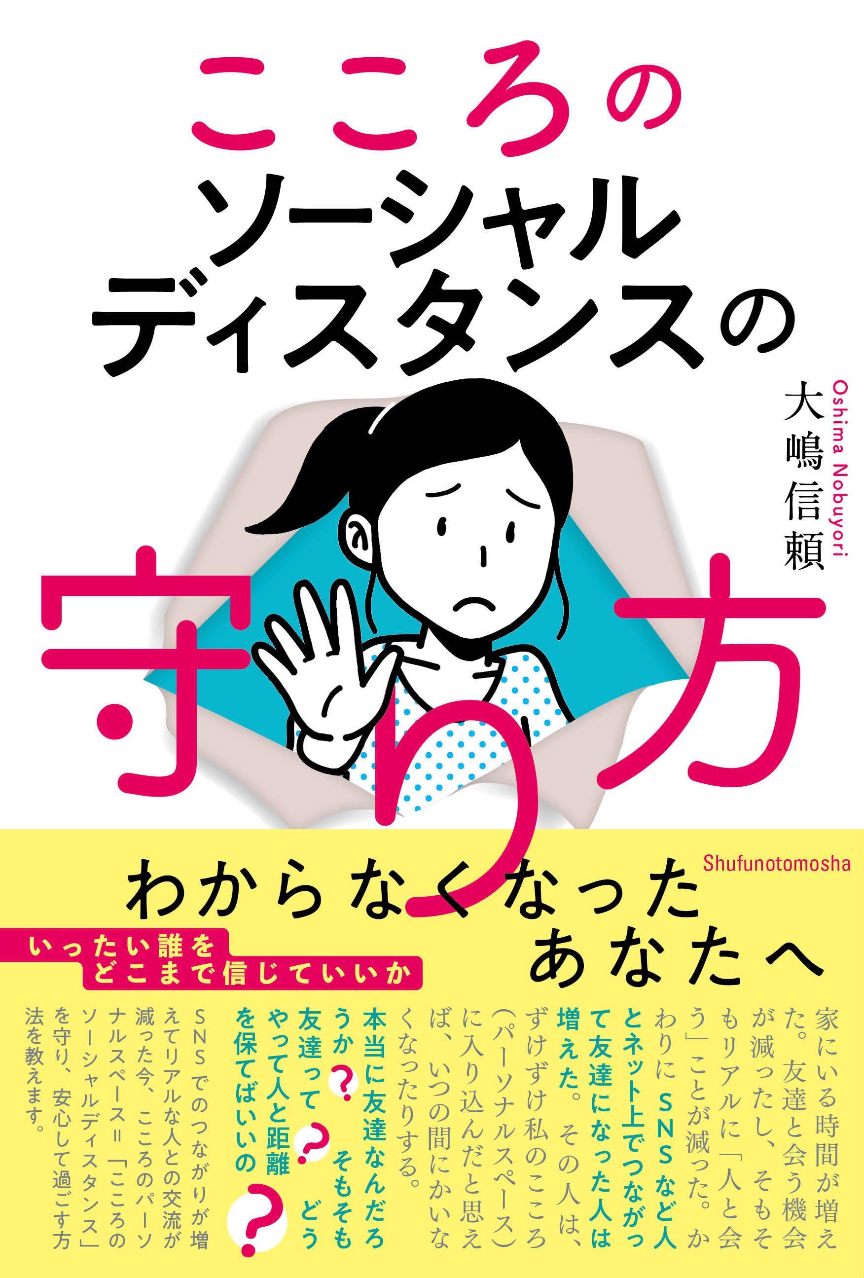 Snsでどんどん 友達 が増えて しんどくないですか 心が傷つけられる 受動攻撃 に注意 株式会社主婦の友社 のプレスリリース