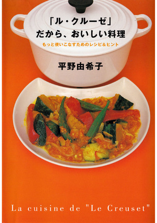 ル クルーゼ料理の第一人者 料理研究家 平野由希子さんの名レシピ本が待望の電子書籍化 株式会社主婦の友社 のプレスリリース