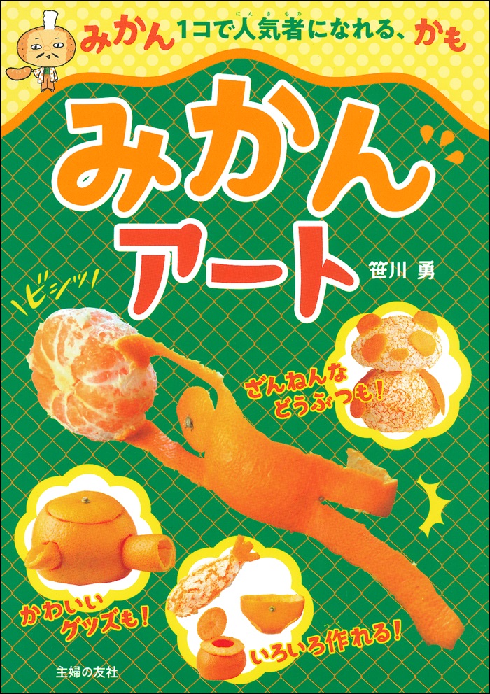 おうちごもりが100倍楽しくなる この冬 みかんアート で盛り上がろう 株式会社主婦の友社 のプレスリリース