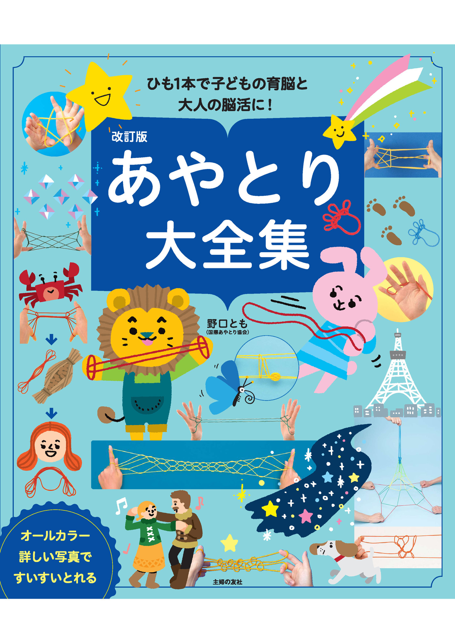 面白い 懐かしい 奥深い あやとりは今こそ最適な遊び 年末年始 ひも１本で家族みんなで楽しみましょう 株式会社主婦の友社 のプレスリリース