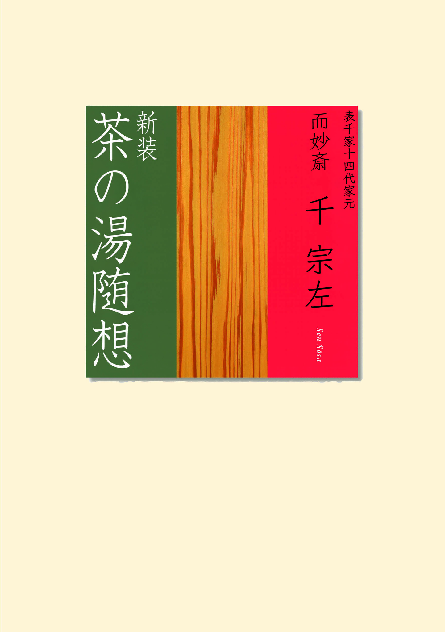 千利休の伝統を受け継ぐ表千家十四代家元 而妙斎 千宗左がお茶の心