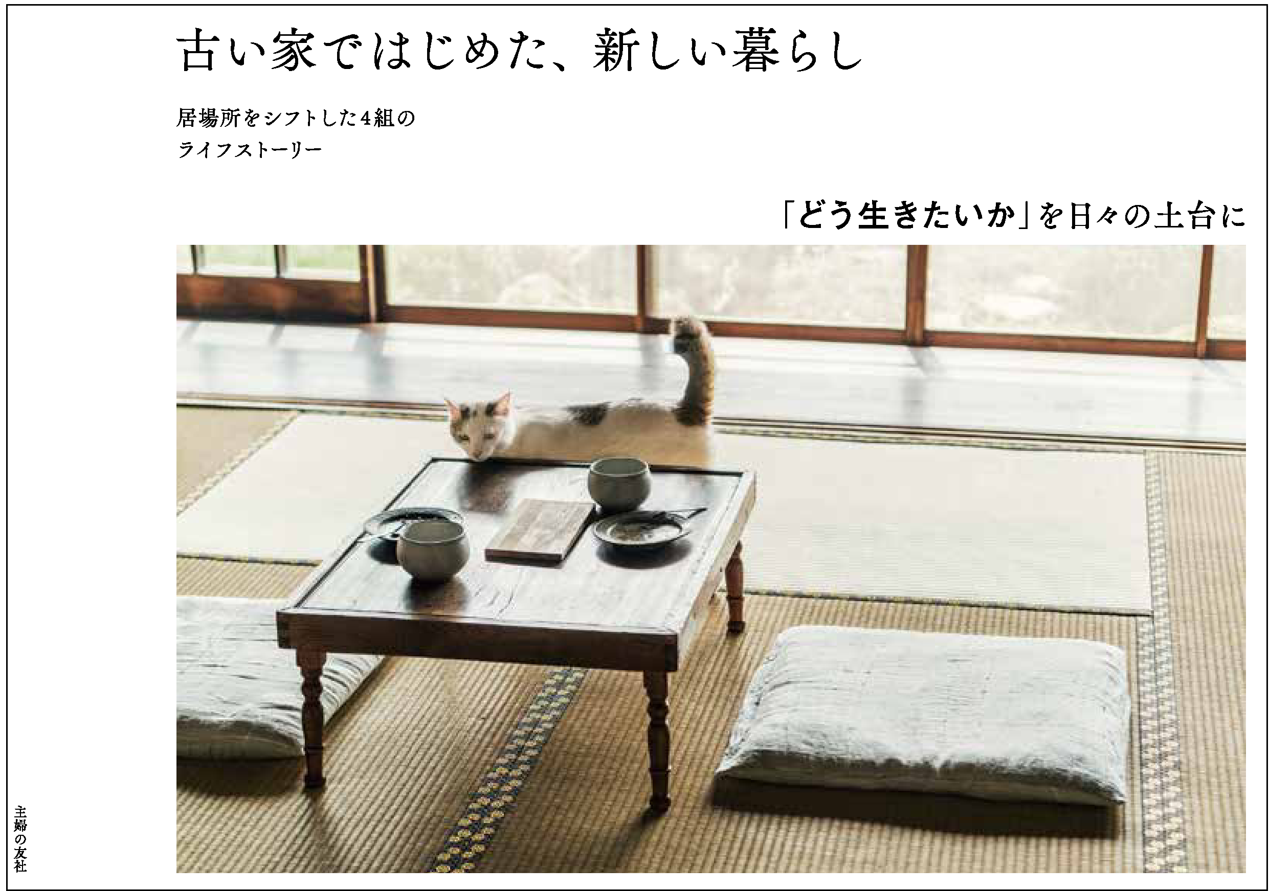 古い家だからこそ 枠にはまらない新しい暮らし方ができる そんな発想の転換で 人生をもっと豊かに コロナ禍の今 考えたい 新しい生き方 株式会社主婦の友社 のプレスリリース