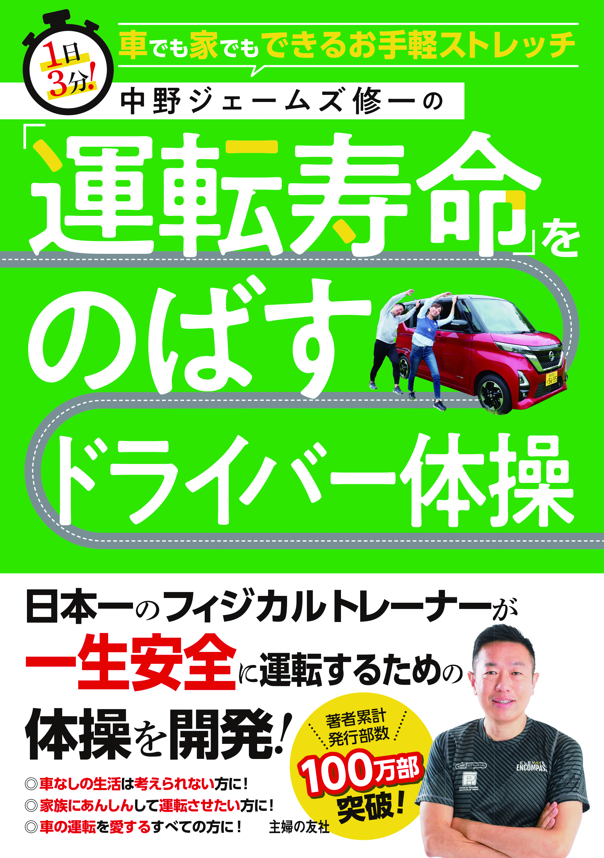 一生現役で安心運転 安全に車に乗れる 運転寿命 をのばす体操を 日本一のフィジカルトレーナーが開発 株式会社主婦の友社 のプレスリリース