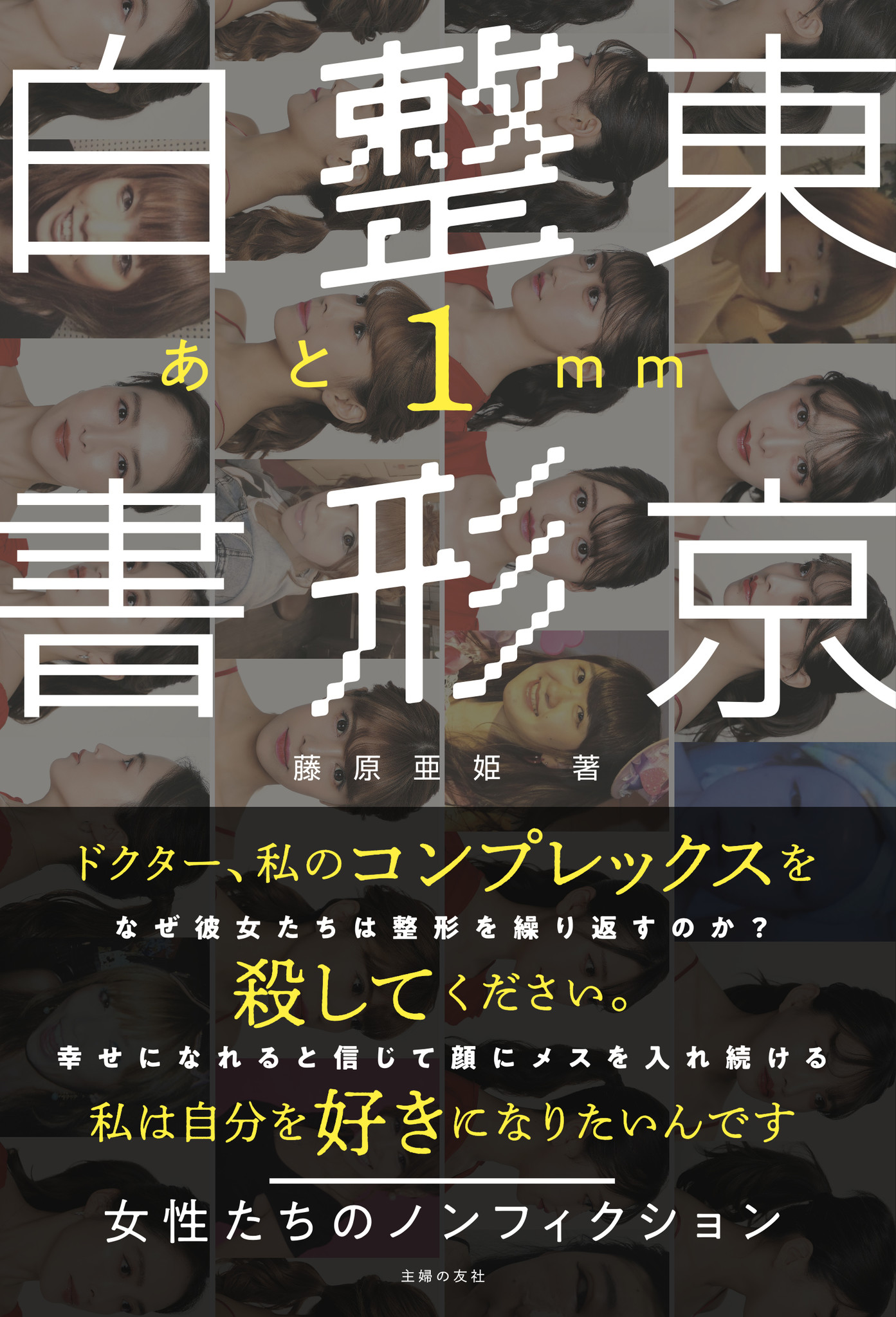 ドクター 私のコンプレックスを殺してください 幸せになれると信じて顔にメスを入れ続ける女性たちのノンフィクション 東京整形白書 あと１mm 藤原亜姫 著 が主婦の友社から12月11日に発売 株式会社主婦の友社 のプレスリリース