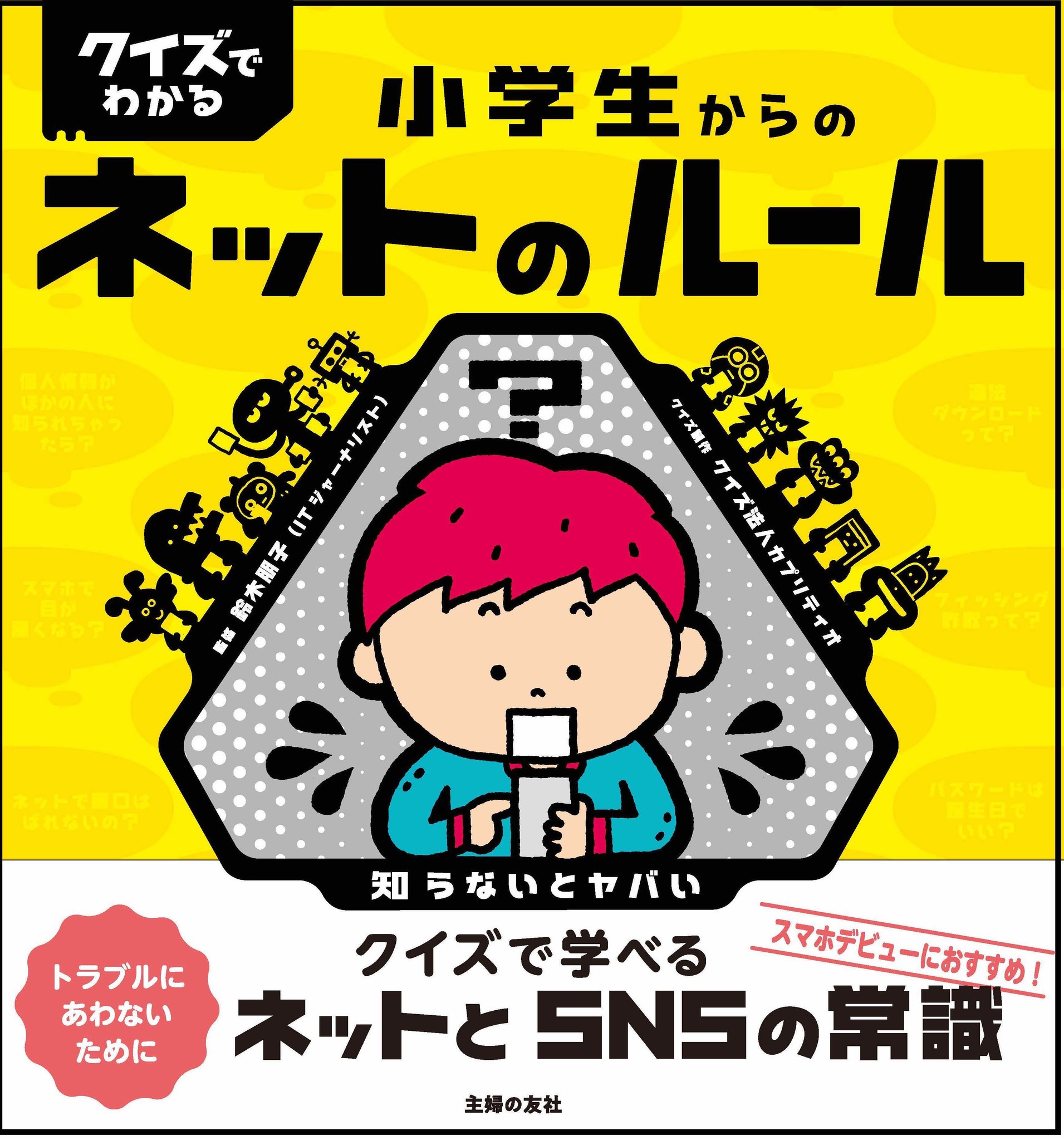 コロナ禍で子どものネットトラブル急増中 ネットの正しい知識とマナーがクイズ形式で身につく画期的な本が登場 株式会社主婦の友社 のプレスリリース