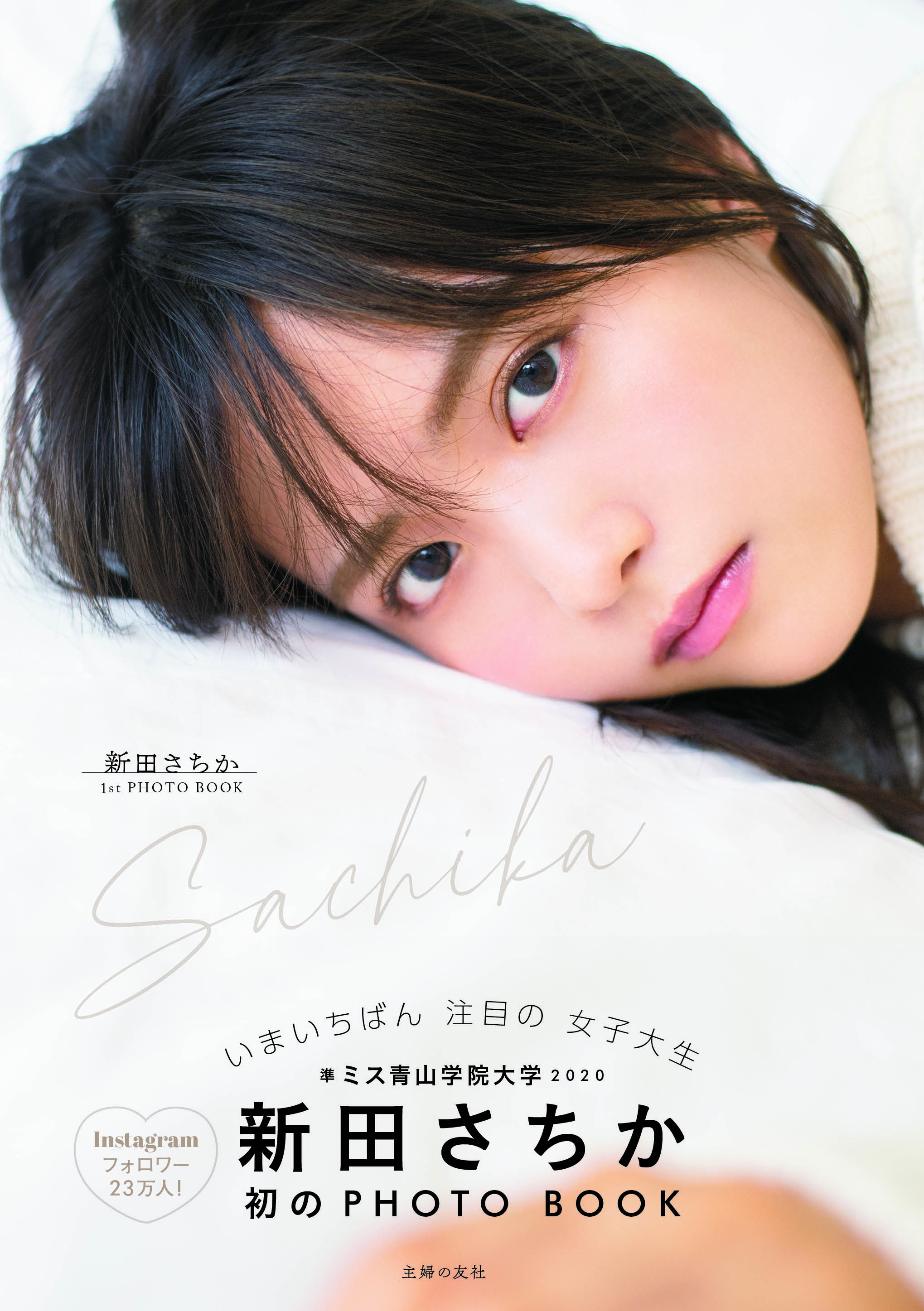 ミス青学準グランプリ 新田さちか １ｓｔ ｐｈｏｔｏ ｂｏｏｋ ｓａｃｈｉｋａ 発売 株式会社主婦の友社 のプレスリリース