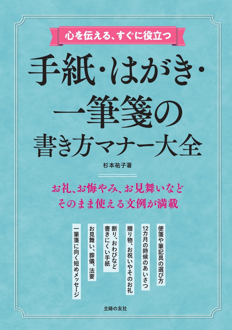 手紙の書き方決定版 コロナ禍での新しい生活様式にも対応した 手紙 はがき 一筆箋 のマナー 文例を豊富に紹介する一冊 株式会社主婦の友社 の プレスリリース