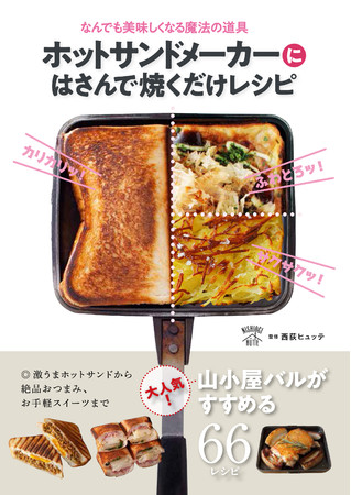 西荻ヒュッテ 監修の ホットサンドメーカーにはさんで焼くだけレシピ 1月25日 月 に発売 Hyakkei ドットヒャッケイ