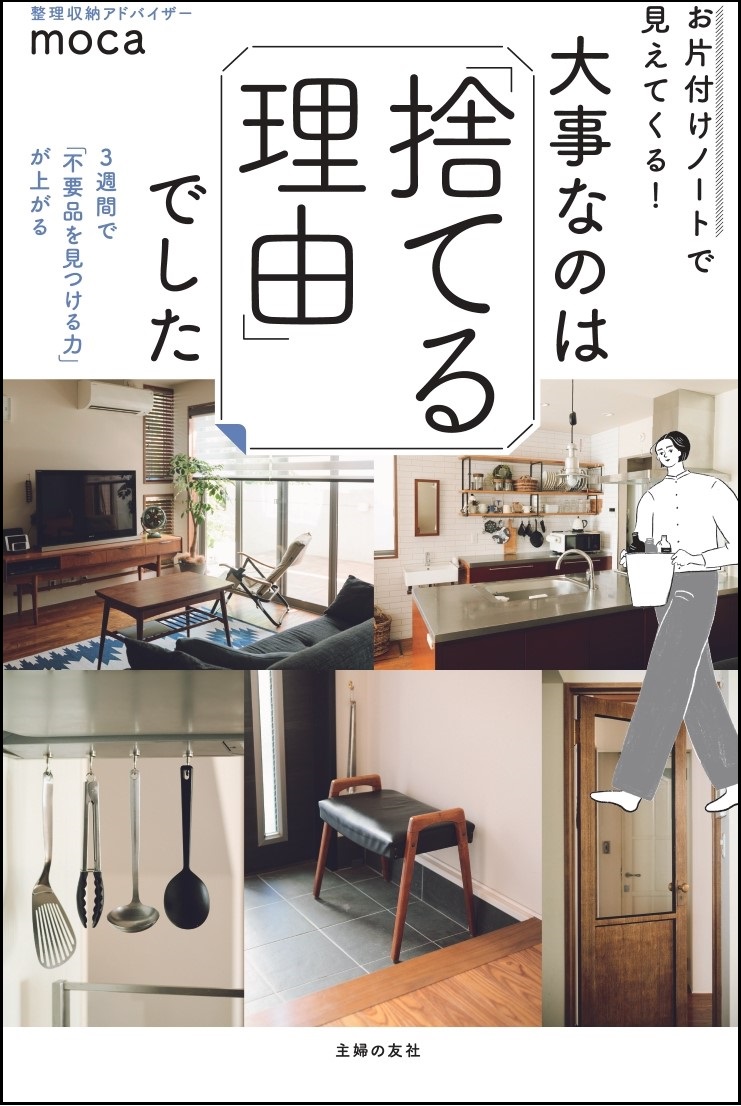 捨てる理由 がわかれば 片付けが進む 捨てるものと その理由を書くだけの お片付けノート を３週間続ければ あなたもラクラク 片付けられる人 に 株式会社主婦の友社 のプレスリリース