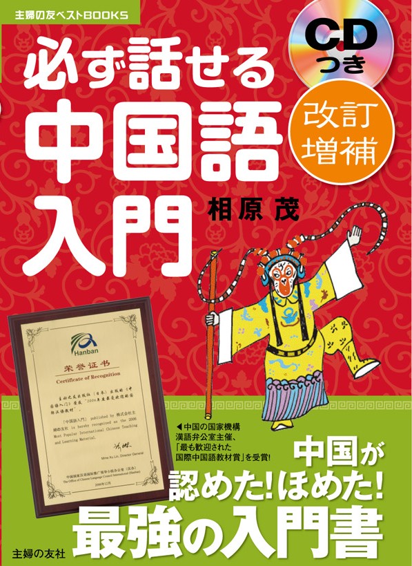 実は 中国の国家機構も認めていた 改訂増補 Cdつき 必ず話せる中国語入門 3月2日発売 株式会社主婦の友社 のプレスリリース