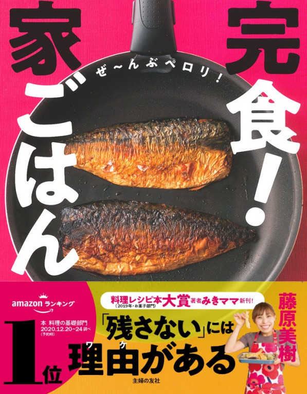 発売後 即重版で３刷出来 外出自粛の今にぴったりな みきママの 完食 家ごはん にはハズレなしのレシピがどど んと110品 ３ステップで完成する時短でおいしいメニューが満載 株式会社主婦の友社 のプレスリリース