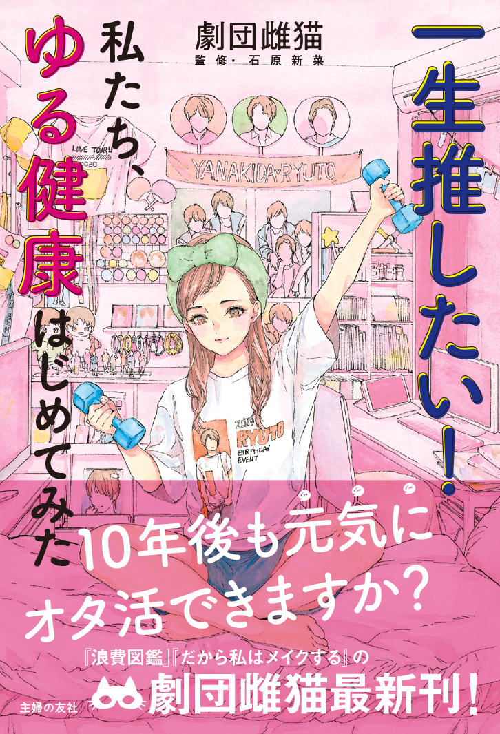 著書累計10万部突破 浪費図鑑 の劇団雌猫 最新刊 一生推したい 私たち ゆる健康はじめてみた の発売が決定 株式会社主婦の友社 のプレスリリース