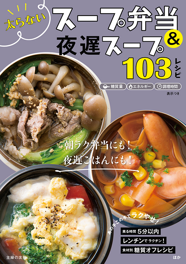 とことんラクして作る 太らないスープ弁当 外食ランチ テレワークの在宅ランチで困ったときに 夜ごはんとお弁当を同時に作れるスープレシピも 株式会社主婦の友社 のプレスリリース