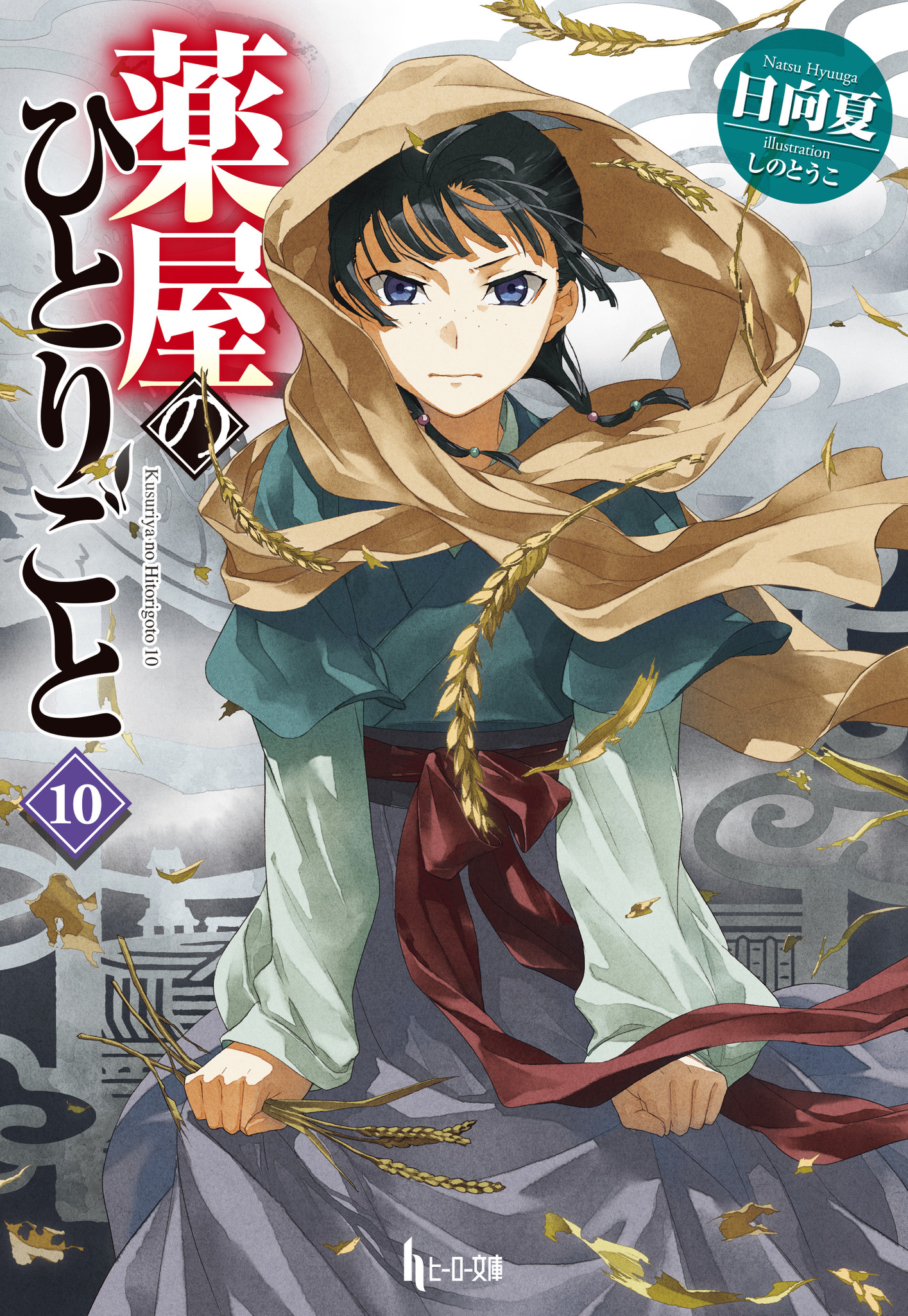 メガヒットタイトルの最新刊がやってきた 1月のヒーロー文庫はお待ちかね 薬屋のひとりごと 最新刊が配信 株式会社主婦の友社 のプレスリリース