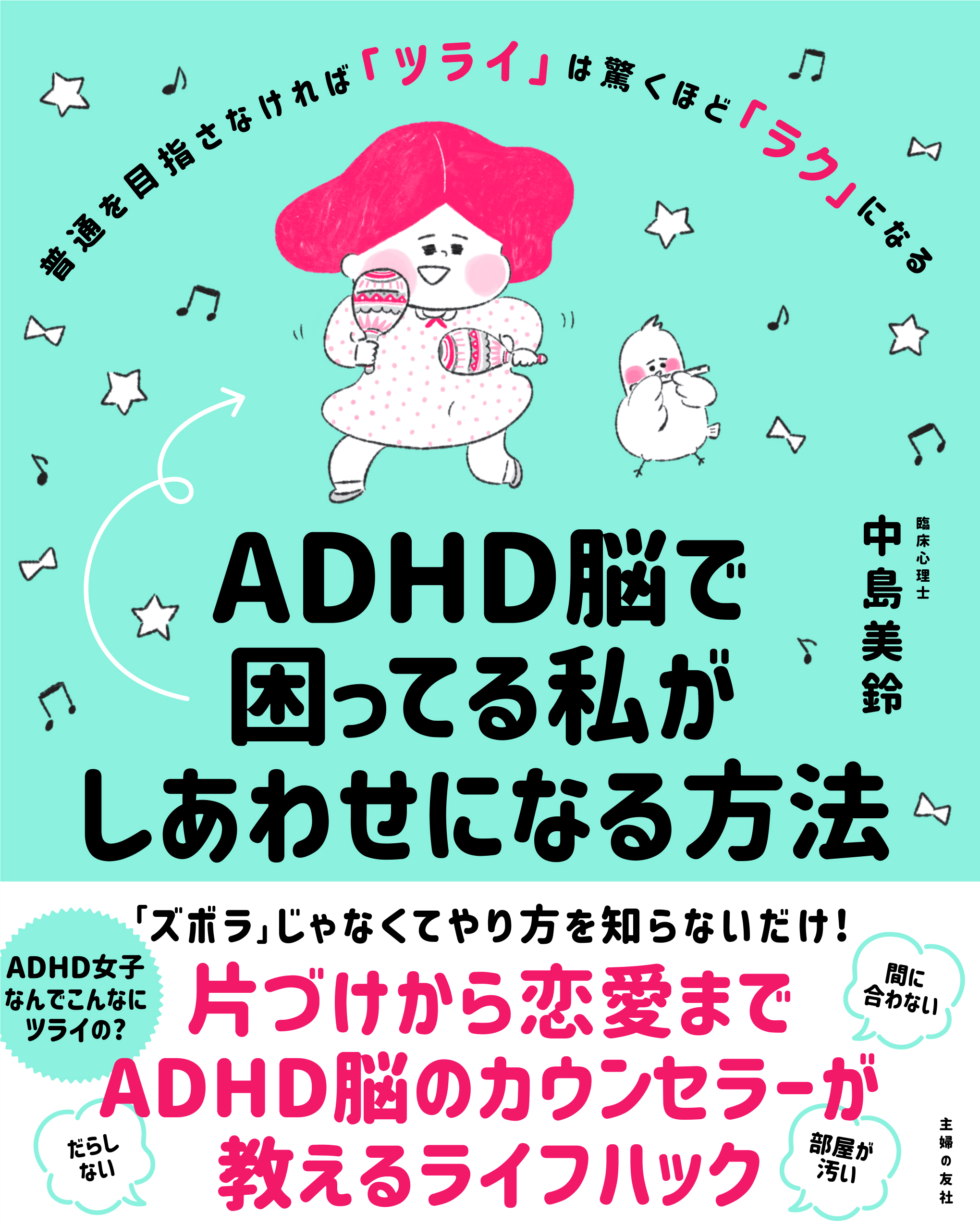 Adhd女子の生きづらさの悩みを解決 片づけから恋愛まで Adhd脳のカウンセラーが教える驚きのライフハック 株式会社主婦の友社 のプレスリリース