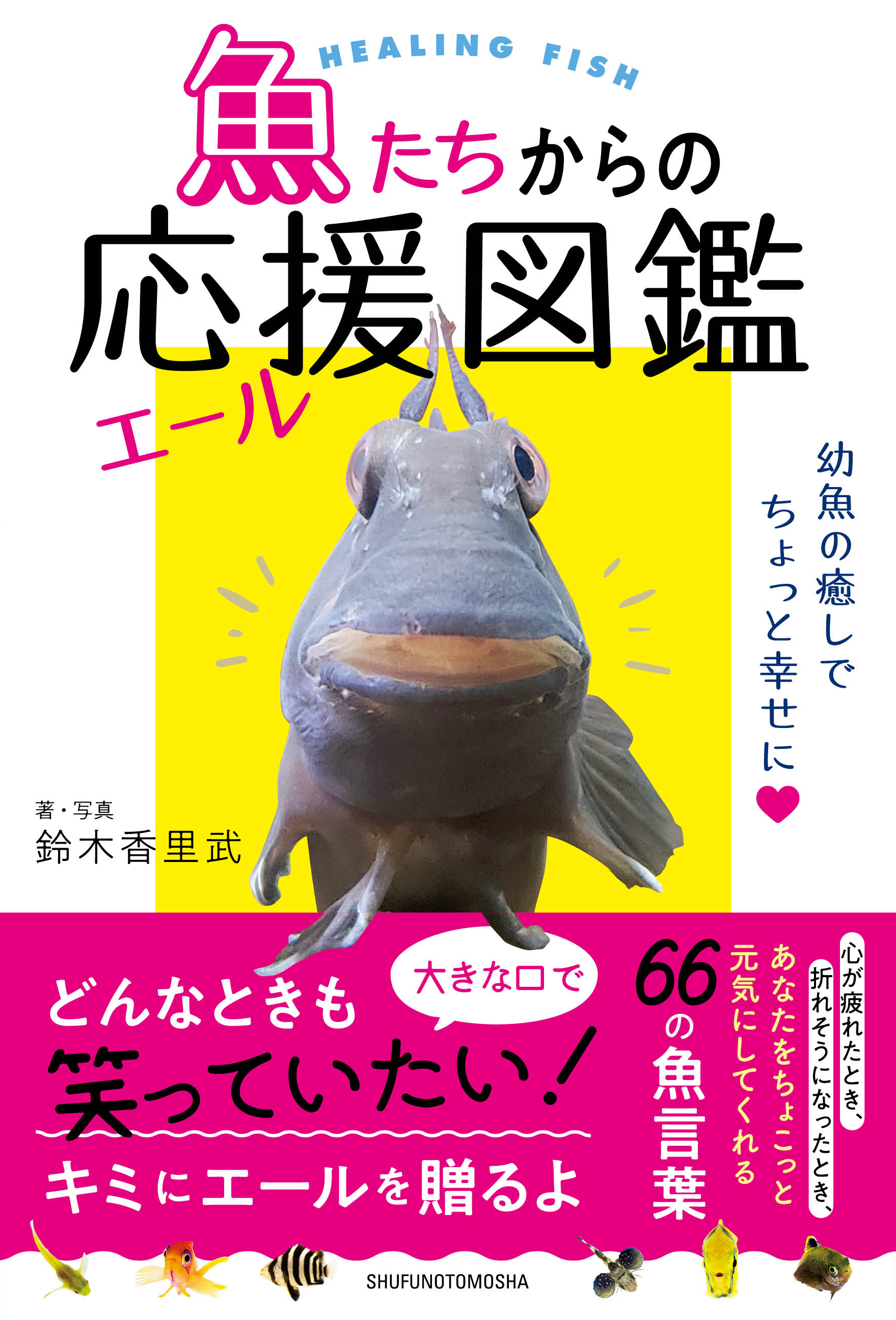 漁港で出会った小さな魚たちが届ける 大っきなキミへのエール 笑顔になれる66の魚言葉 ウオコトバ が 私たちの日々のなかでの大切な事に気付かさせてくれる 株式会社主婦の友社 のプレスリリース