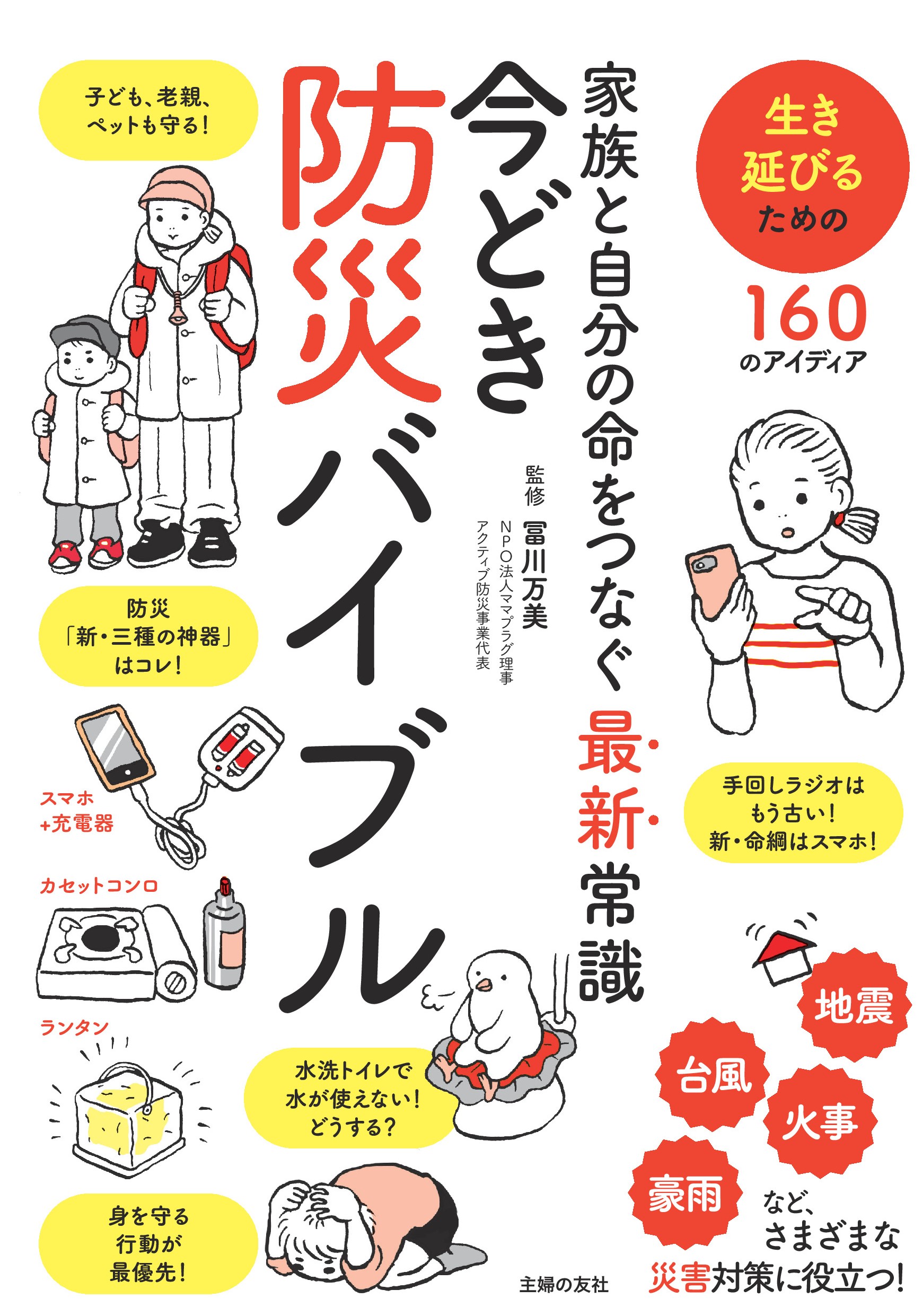 震災から10年 防災 の最新対策が１問１答ですぐわかる 今どき防災バイブル が発行に 株式会社主婦の友社 のプレスリリース