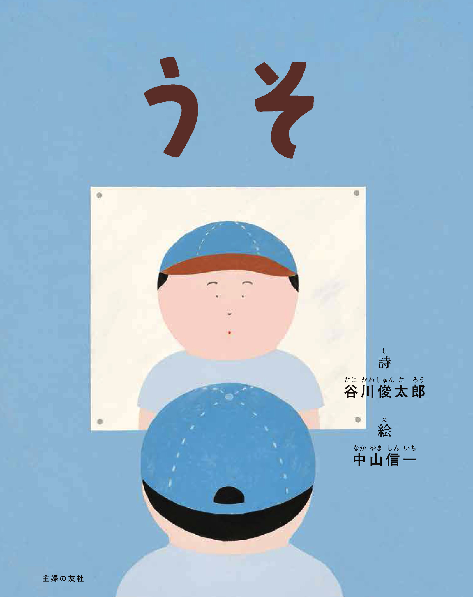 エイプリルフール に あの谷川俊太郎の珠玉の詩 うそ が絵本になって登場 株式会社主婦の友社 のプレスリリース