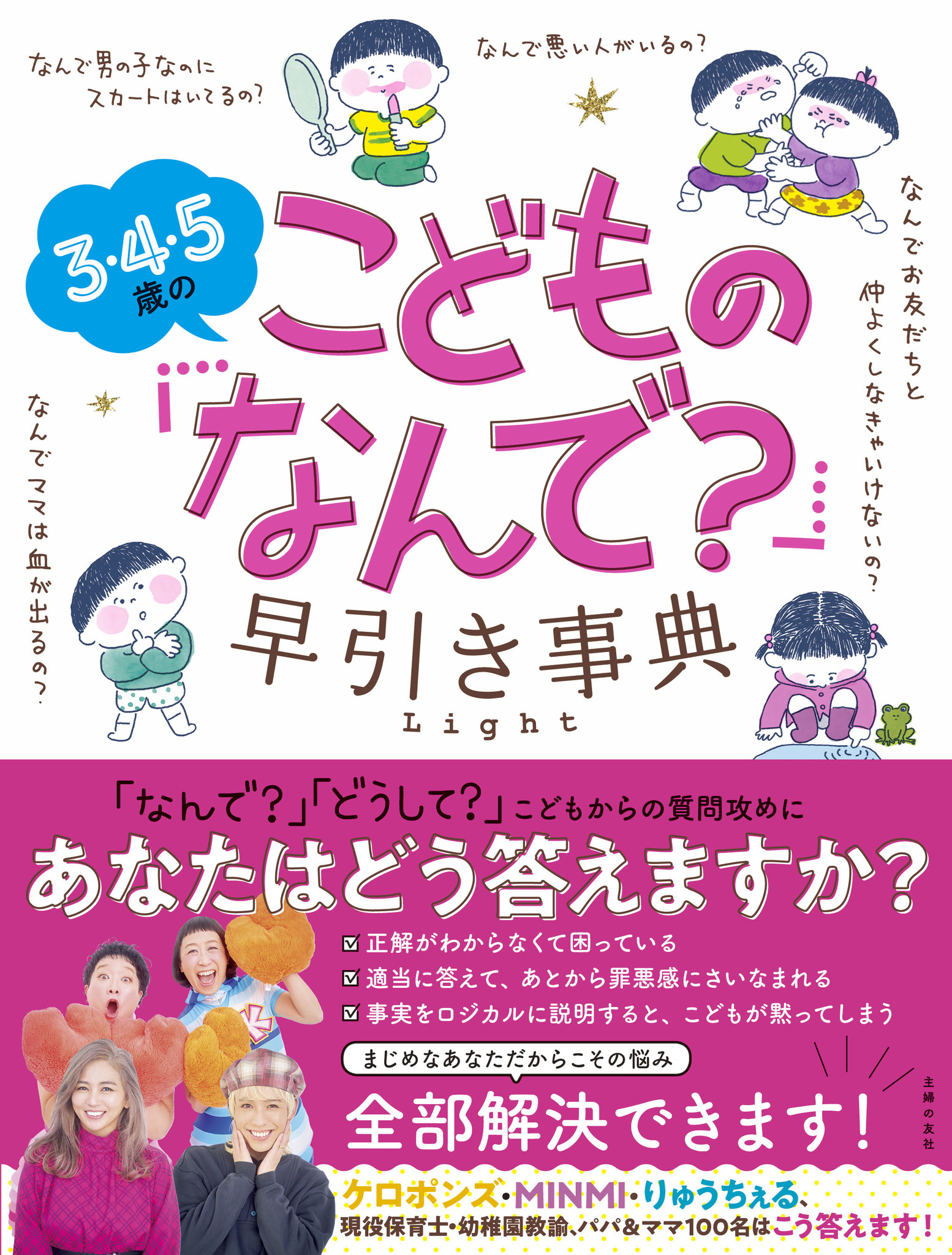 ケロポンズ Minmi りゅうちぇる そして現役保育士 幼稚園教諭 パパ ママの声を集めた ３ ４ ５歳のこどもの なんで 早引き事典 ｌｉｇｈｔ 4月30日 金 に発売 株式会社主婦の友社 のプレスリリース