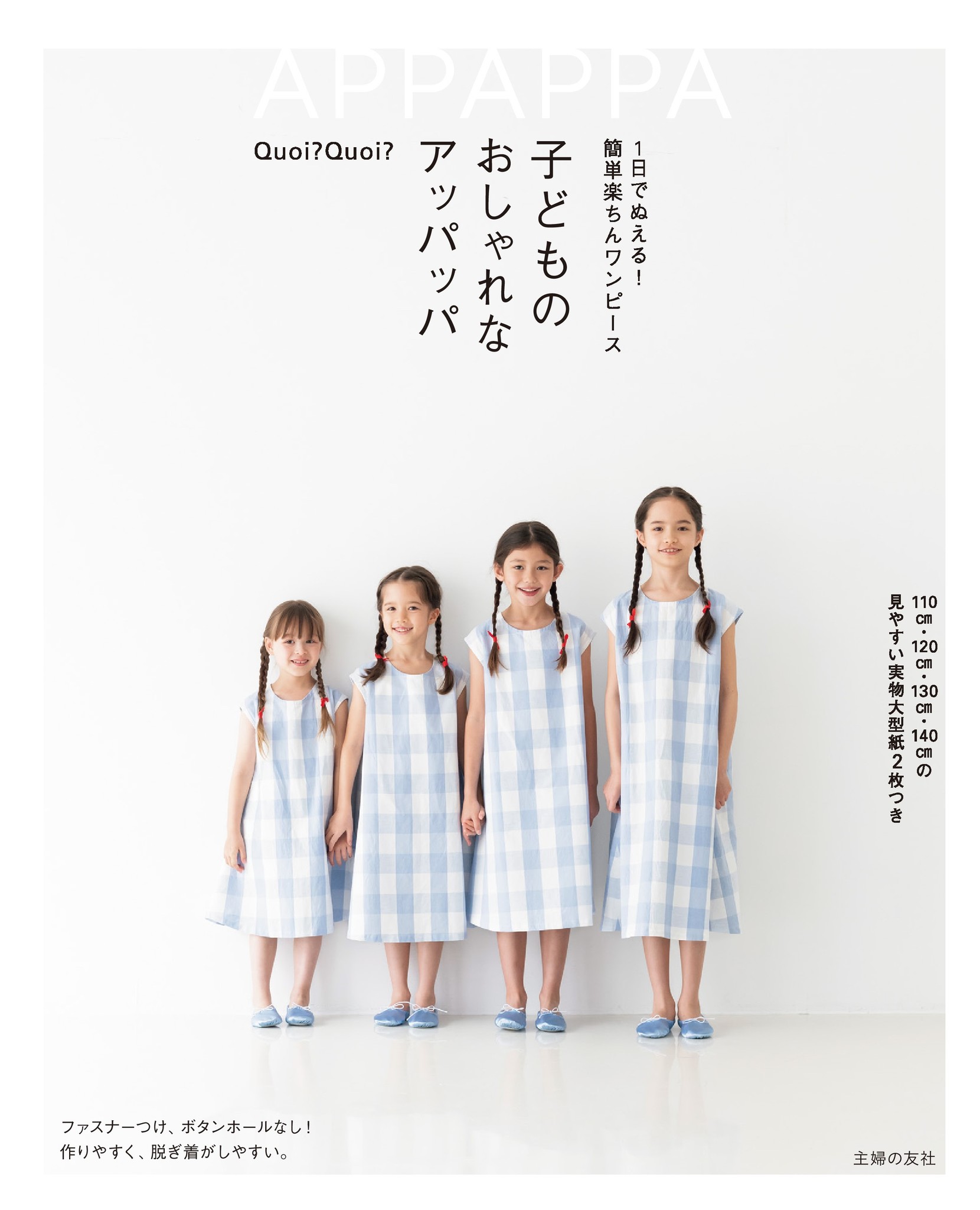 大ヒットした洋裁本 アッパッパ に子ども版が誕生 おうち時間が長い今 今日縫って明日着られる 普段もハレの日もおしゃれなワンピースを作ってみましょう 株式会社主婦の友社 のプレスリリース