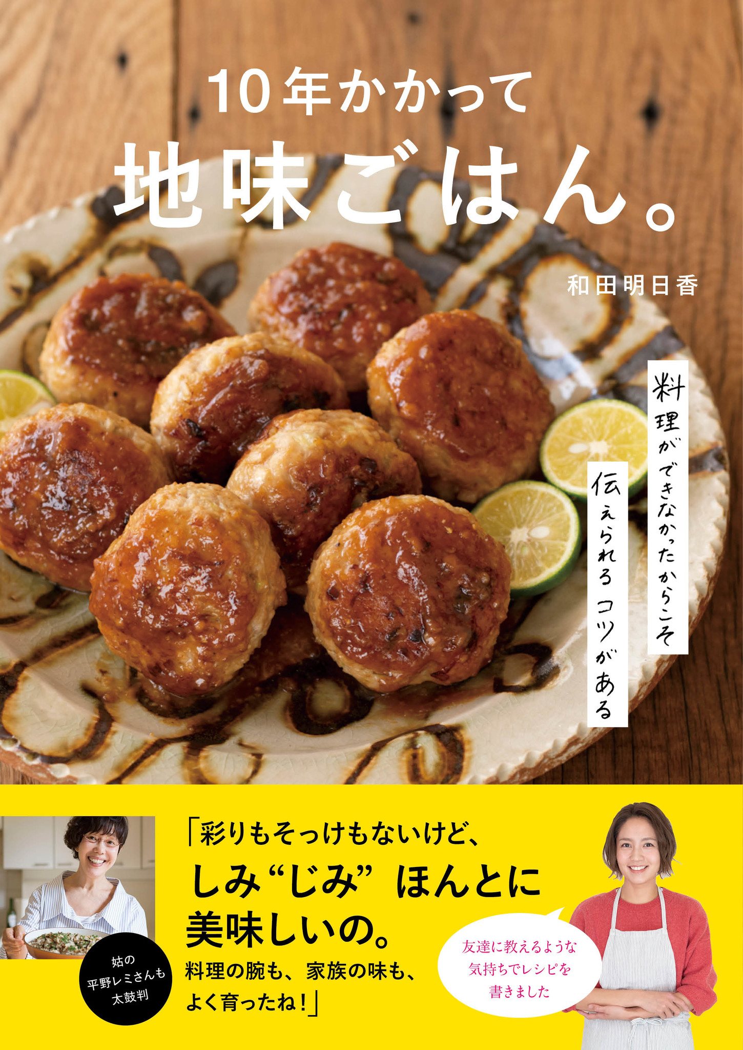 発売前重版決定 料理を全くできなかったのに 早炊き36分の間に4品を完成させる人気料理家に テレビで話題の和田明日香さんの新刊 10年かかって地味ごはん 発売 株式会社主婦の友社 のプレスリリース