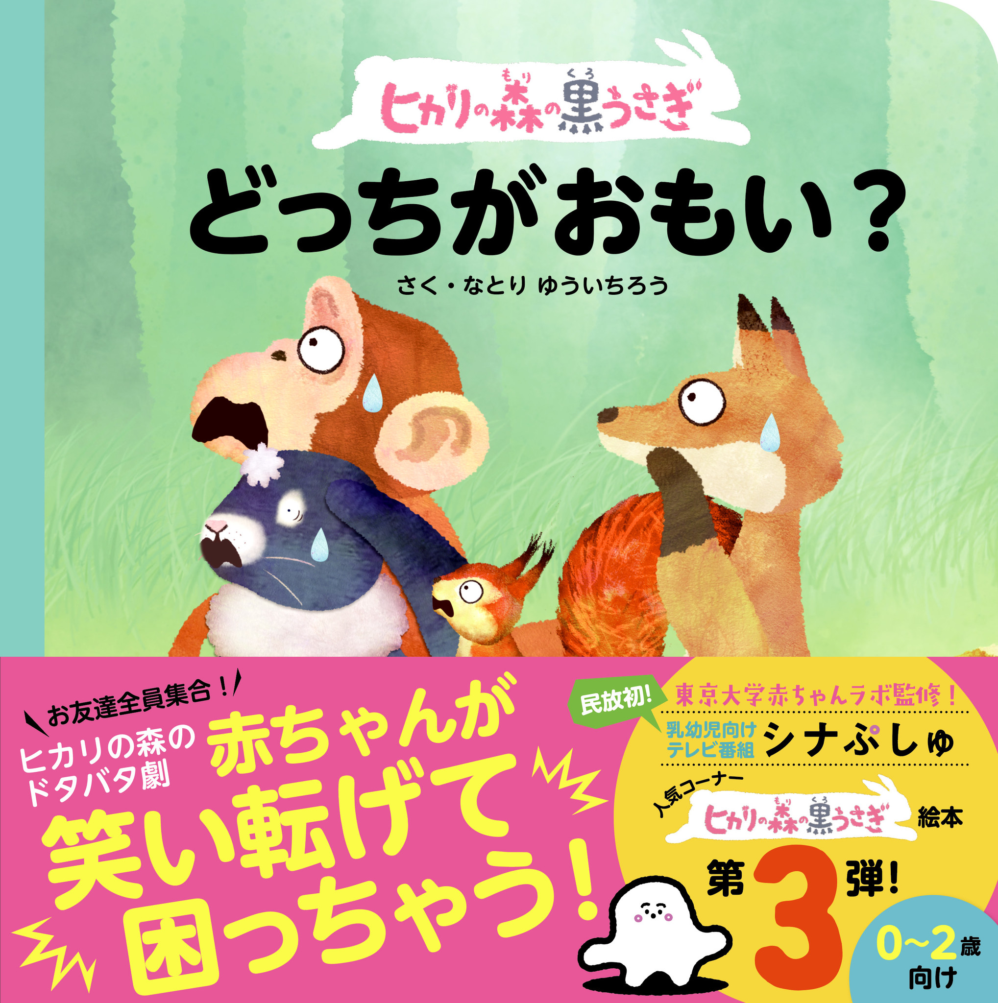 ヒカリの森の黒うさぎ シリーズの第３作目 赤ちゃんの機嫌がよくなる笑いの絵本 どっちがおもい が5月31日 月 に発売 株式会社主婦の友社 のプレスリリース