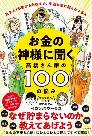 なんでお金が貯まらないの 尽きない悩みをお金の神様が解決する本 お金の神様に聞く 高橋さん家の１００の悩み が発売 株式会社主婦の友社 のプレスリリース