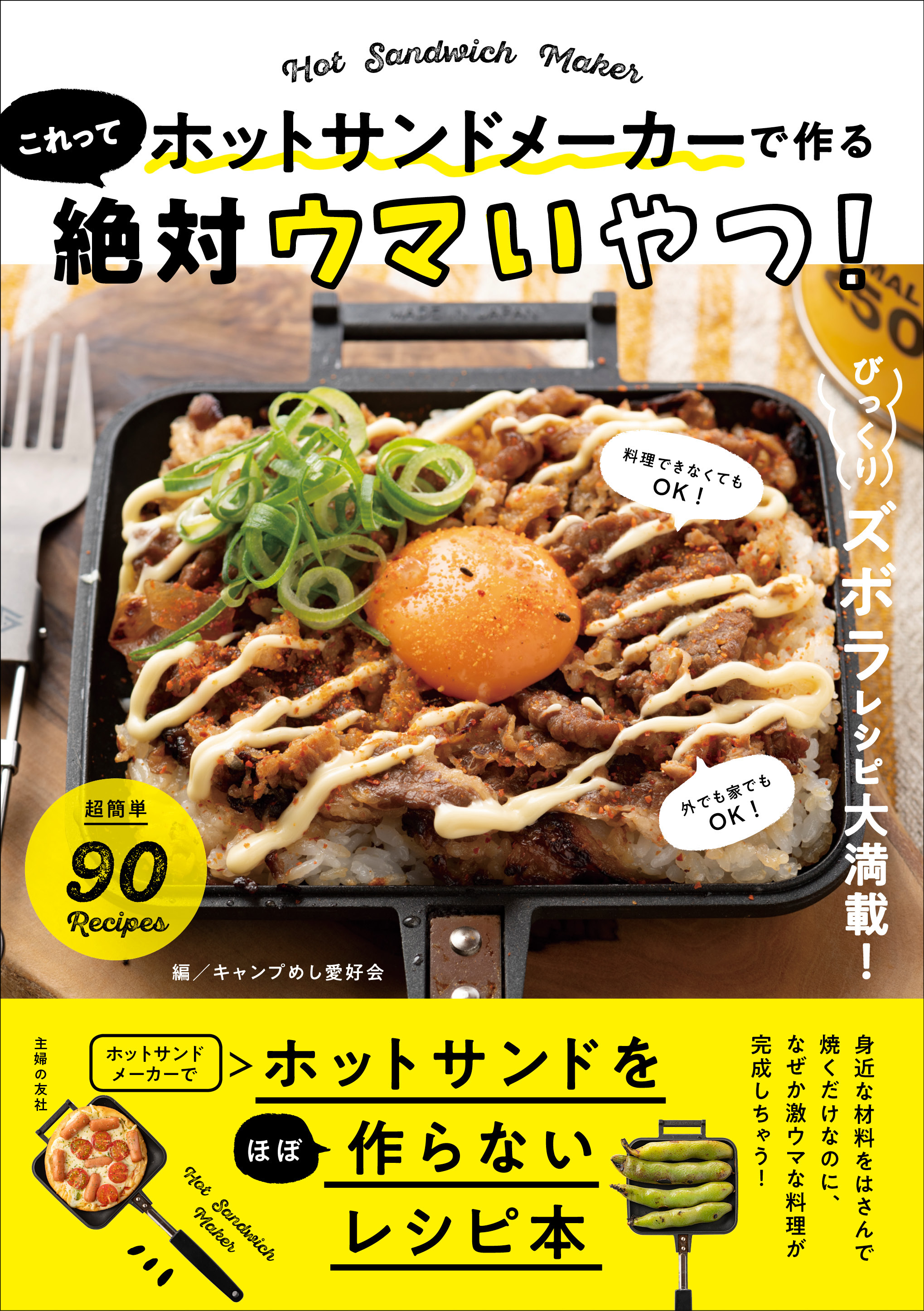 焼くだけで激ウマ 人気のホットサンドメーカー完全活用術 パンだけじゃない びっくりズボラレシピが満載 株式会社主婦の友社 のプレスリリース