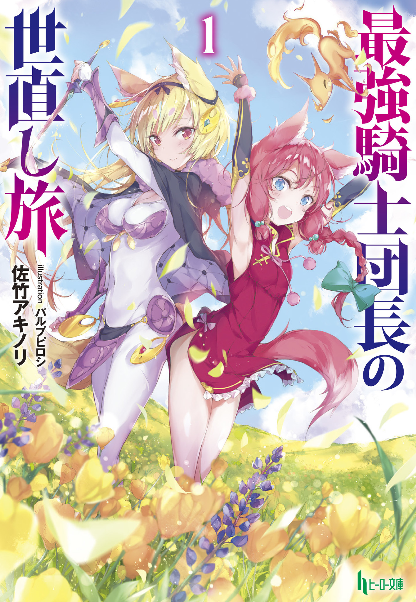 雨の日はまったりおうちで人気作を楽しもう ５月のヒーロー文庫は 最強騎士団長の世直し旅 最終巻が配信 株式会社主婦の友社 のプレスリリース