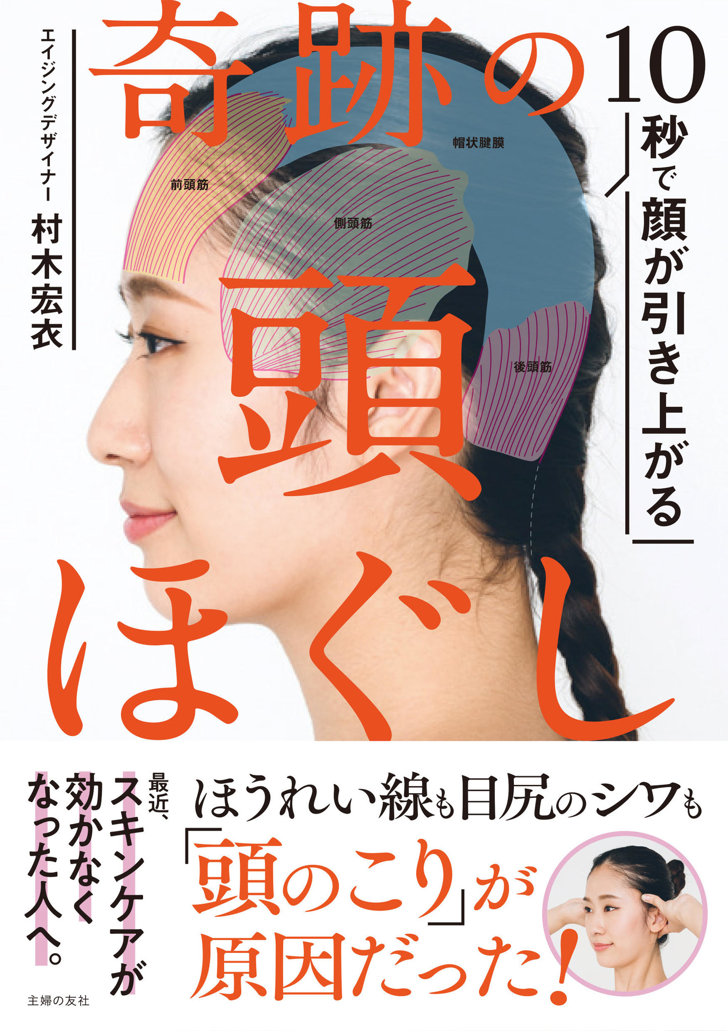 顔の３大たるみは 頭皮のコリが原因 たった１０秒の 頭ほぐし で解消 高レビュー続出の書籍 10秒で顔が引き上がる 奇跡の頭ほぐし 6万6000部に 株式会社主婦の友社 のプレスリリース